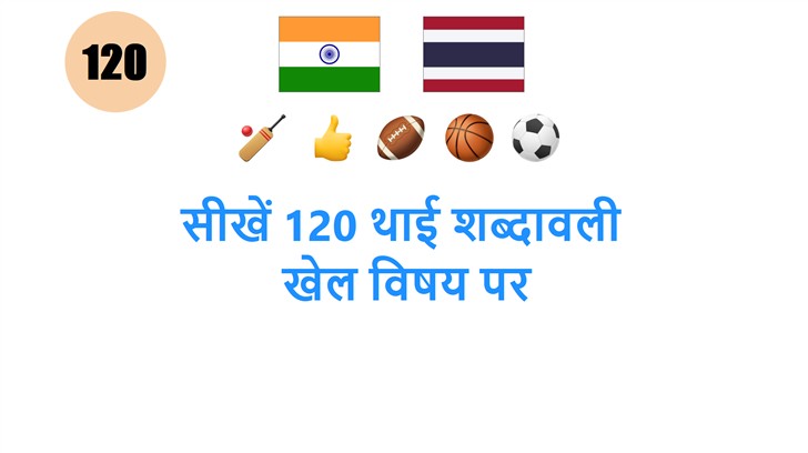 सीखें 120 थाई शब्दावली: खेल विषय पर